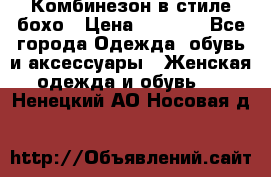 Комбинезон в стиле бохо › Цена ­ 3 500 - Все города Одежда, обувь и аксессуары » Женская одежда и обувь   . Ненецкий АО,Носовая д.
